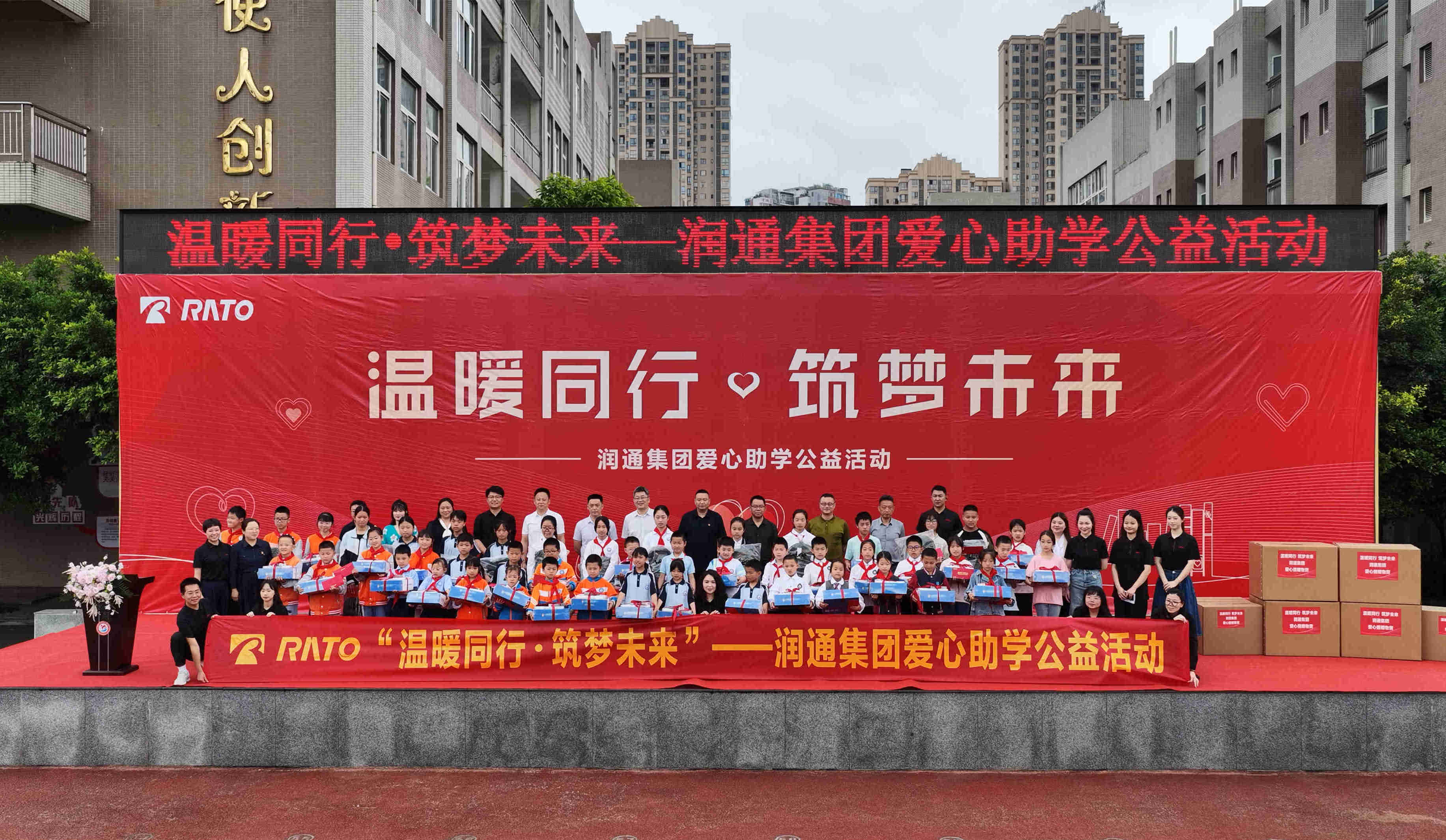 温暖同行 筑梦未来 —— 润通集团爱心助学公益活动圆满举行