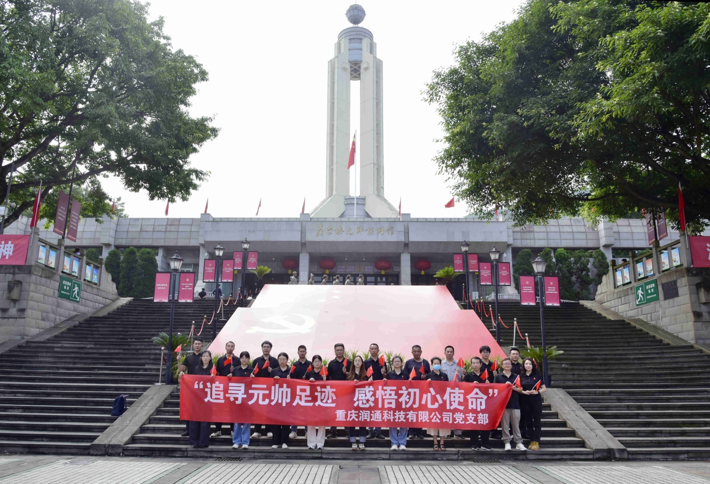 追寻元帅足迹 感悟初心使命 —— 润通党支部“七一”主题党日活动