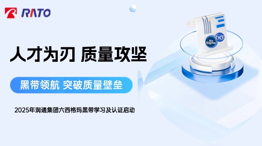 人才为刃，质量攻坚——润通集团首届六西格玛黑带项目正式启动
